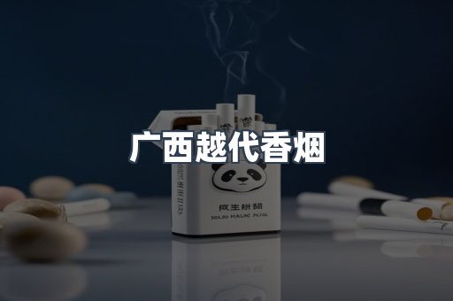 广西越代香烟