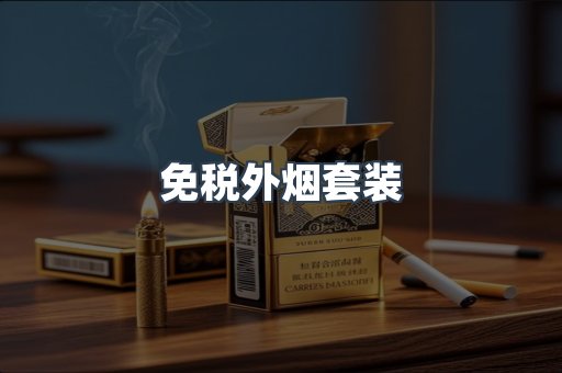 免税外烟套装
