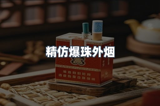 精仿爆珠外烟